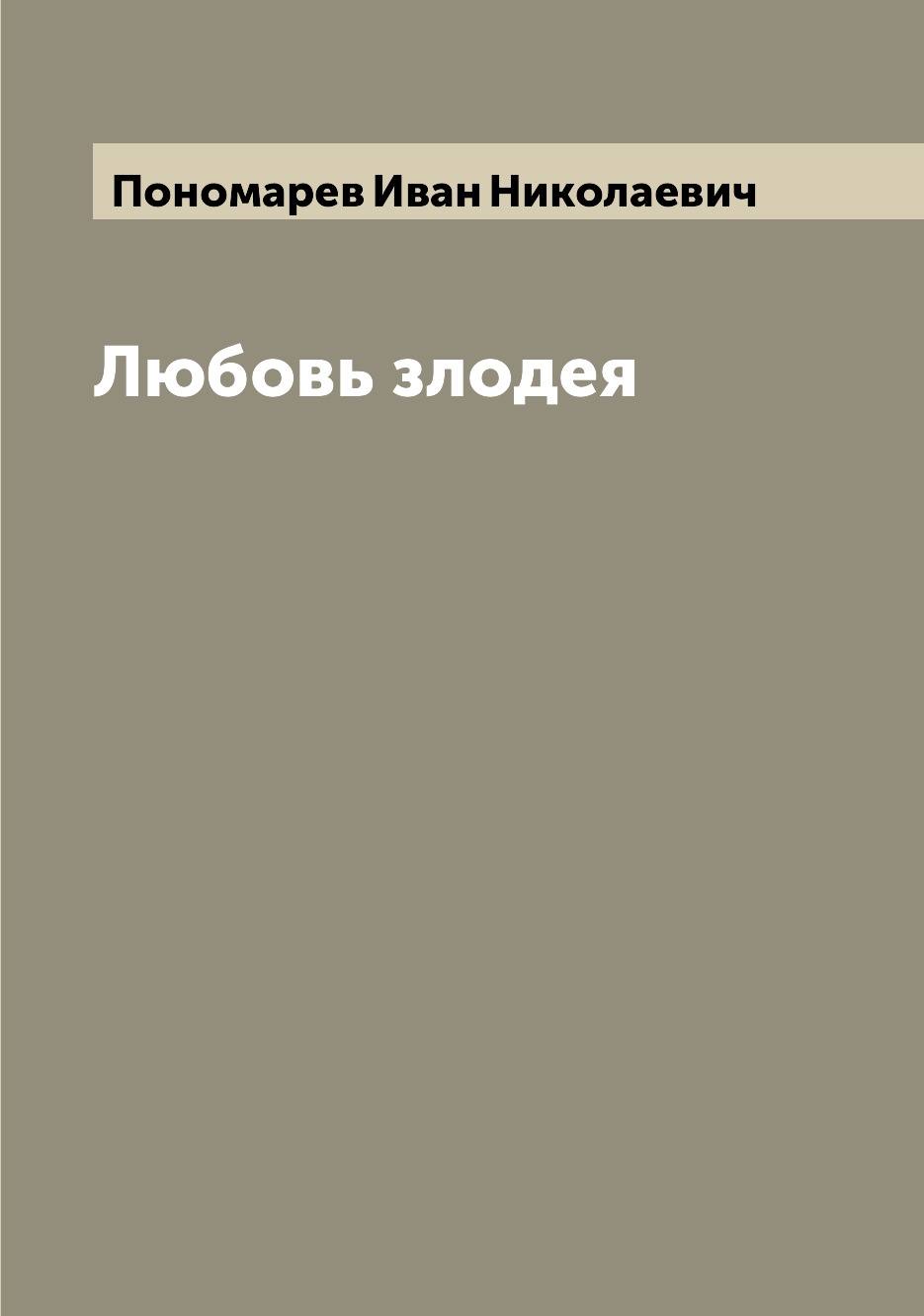 

Книга Любовь злодея