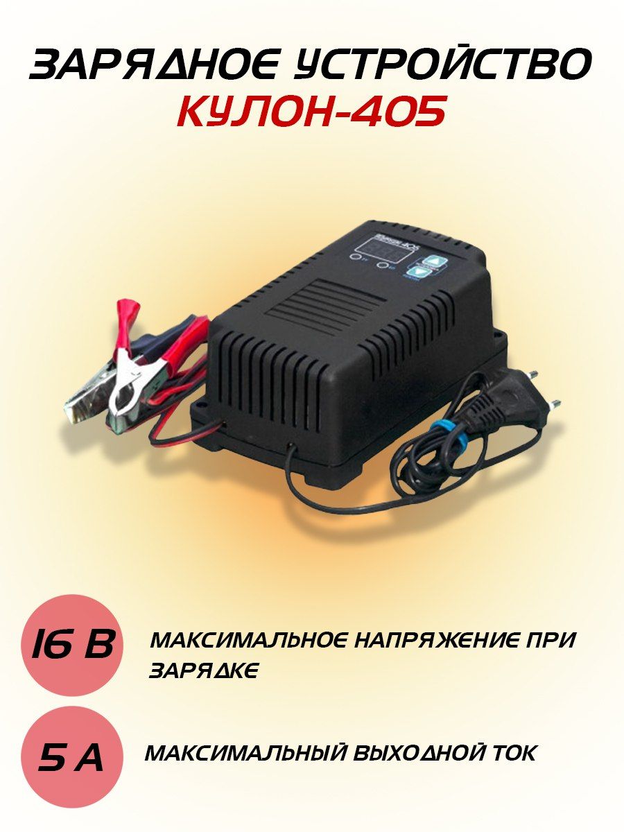 Зарядное устройство для аккумулятора Орион, Кулон 405, 6-16В, 5А