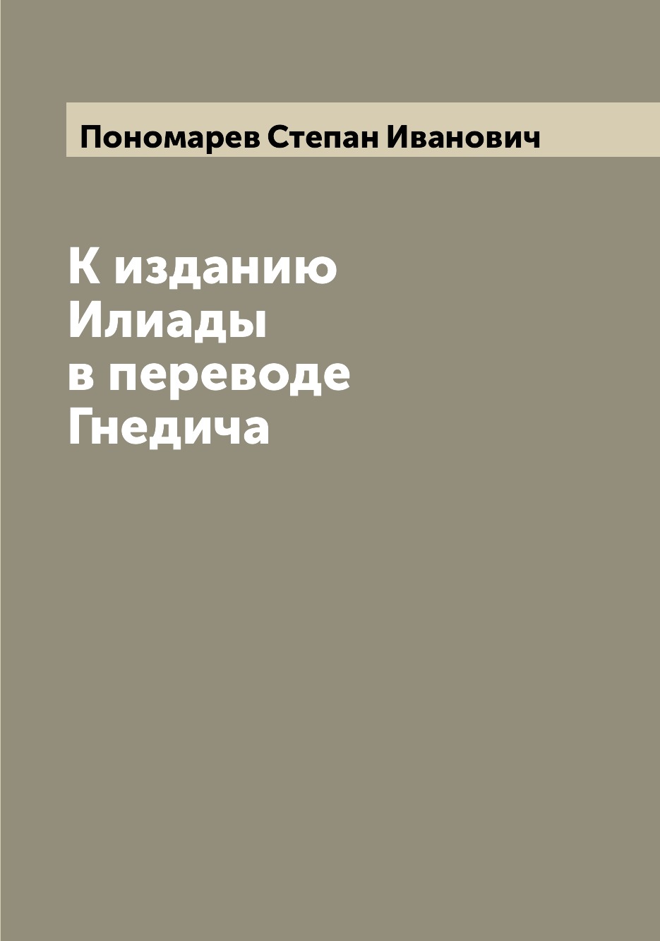 

Книга К изданию Илиады в переводе Гнедича