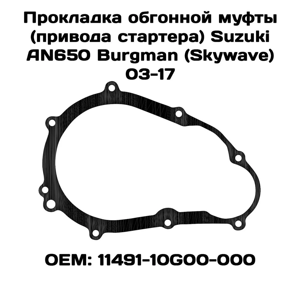 

Прокладка крышки обгонной муфты Viamoto, Suzuki AN650 Burgman (Skywave) 2003-2017