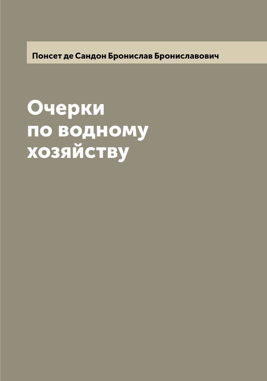 

Книга Очерки по водному хозяйству