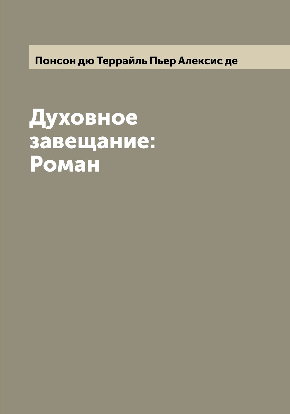 

Книга Духовное завещание: Роман