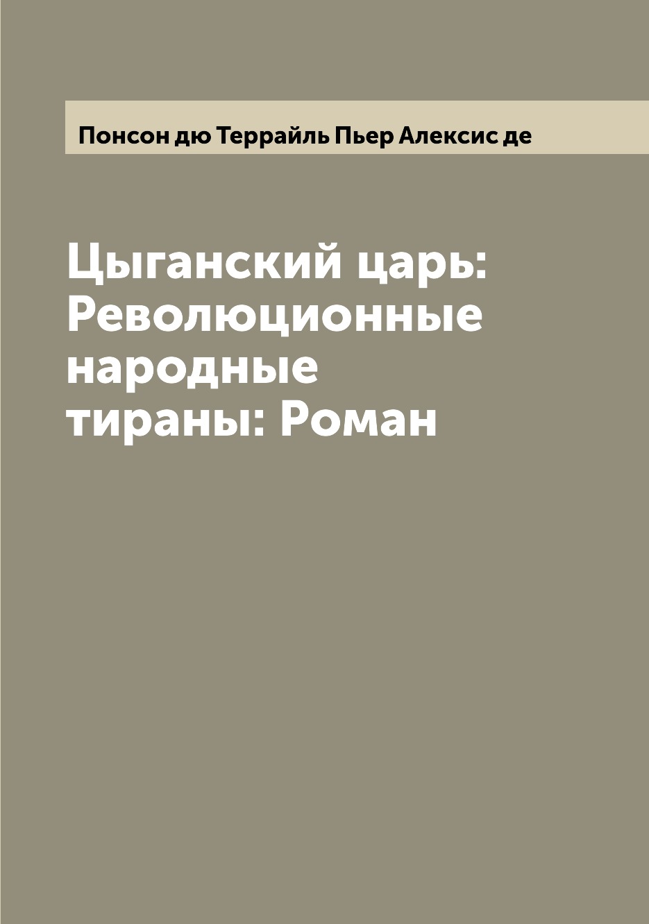 

Книга Цыганский царь: Революционные народные тираны: Роман