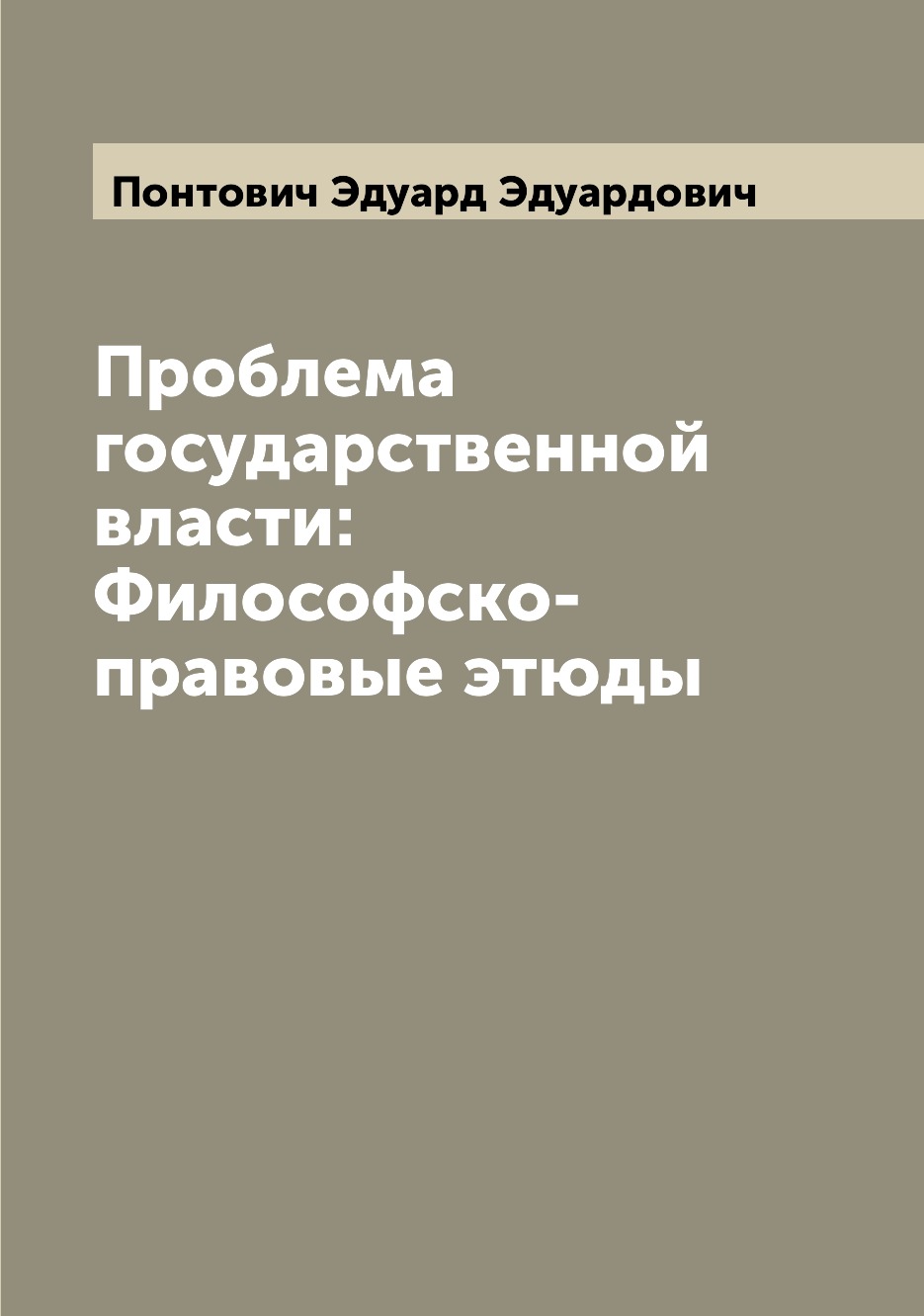 

Книга Проблема государственной власти: Философско-правовые этюды