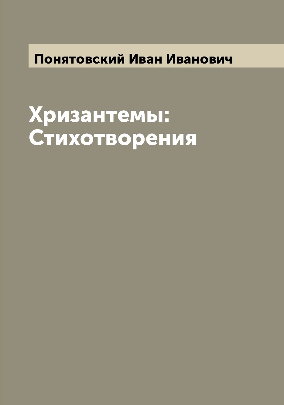 

Книга Хризантемы: Стихотворения