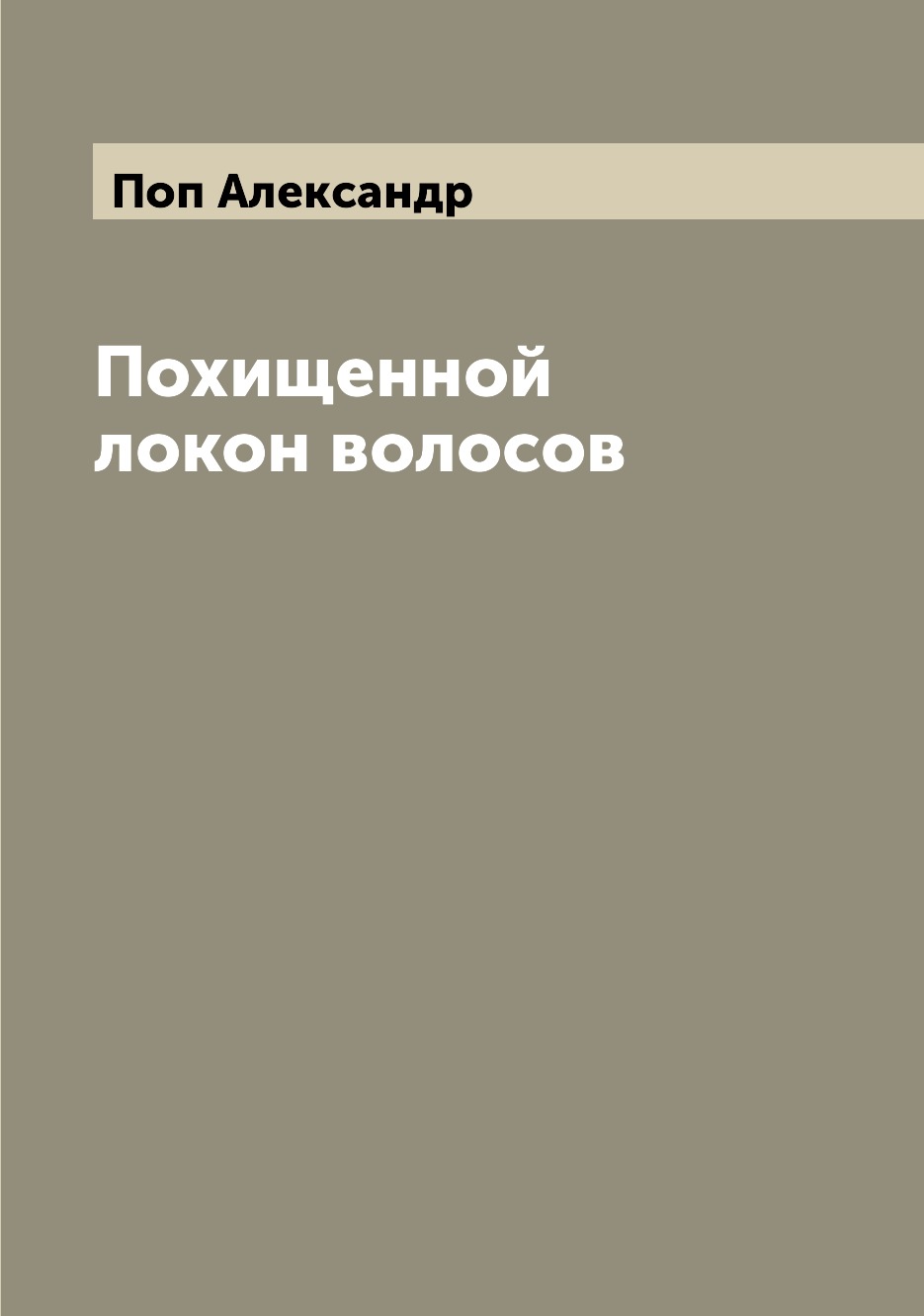

Книга Похищенной локон волосов
