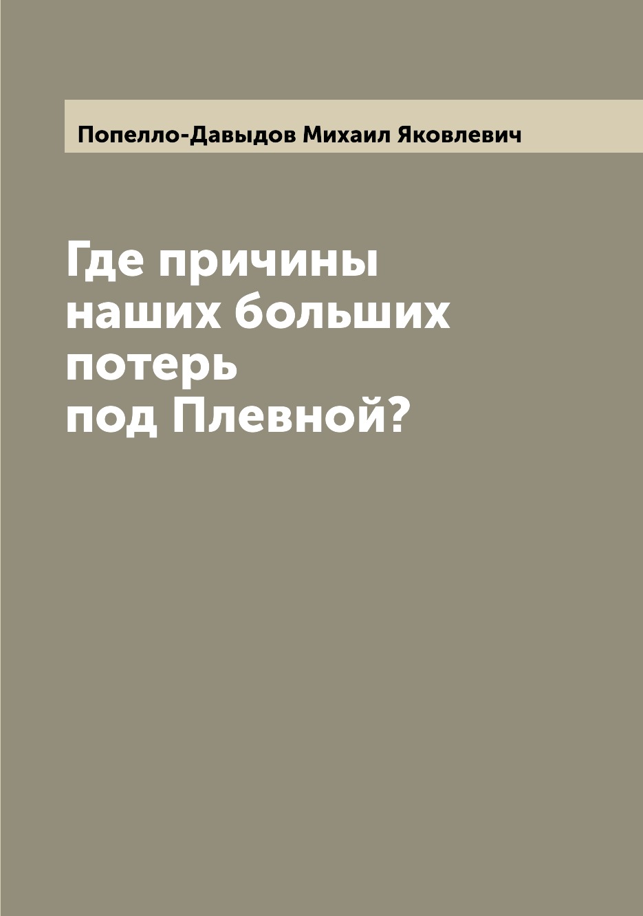 

Книга Где причины наших больших потерь под Плевной