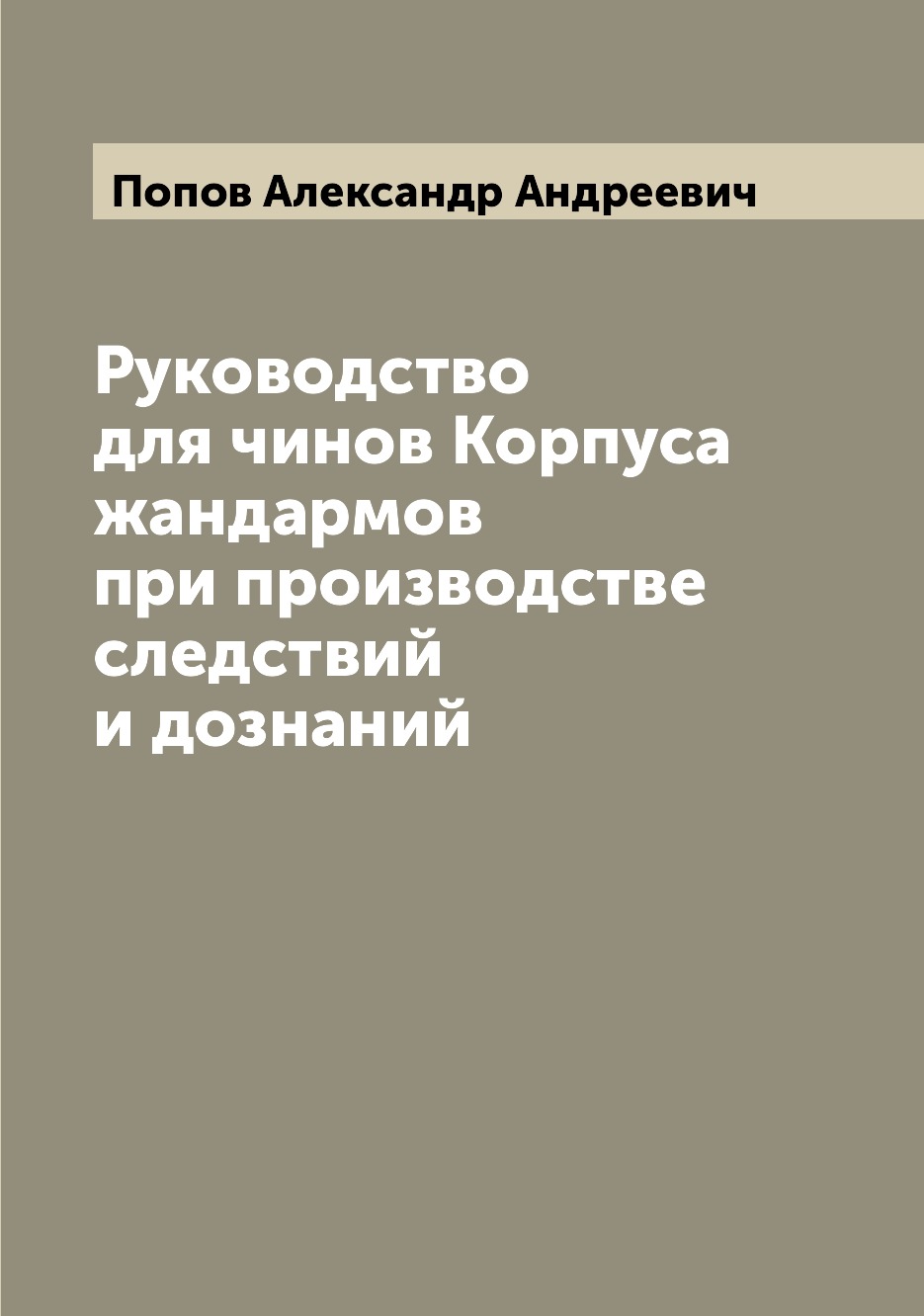 

Книга Руководство для чинов Корпуса жандармов при производстве следствий и дознаний