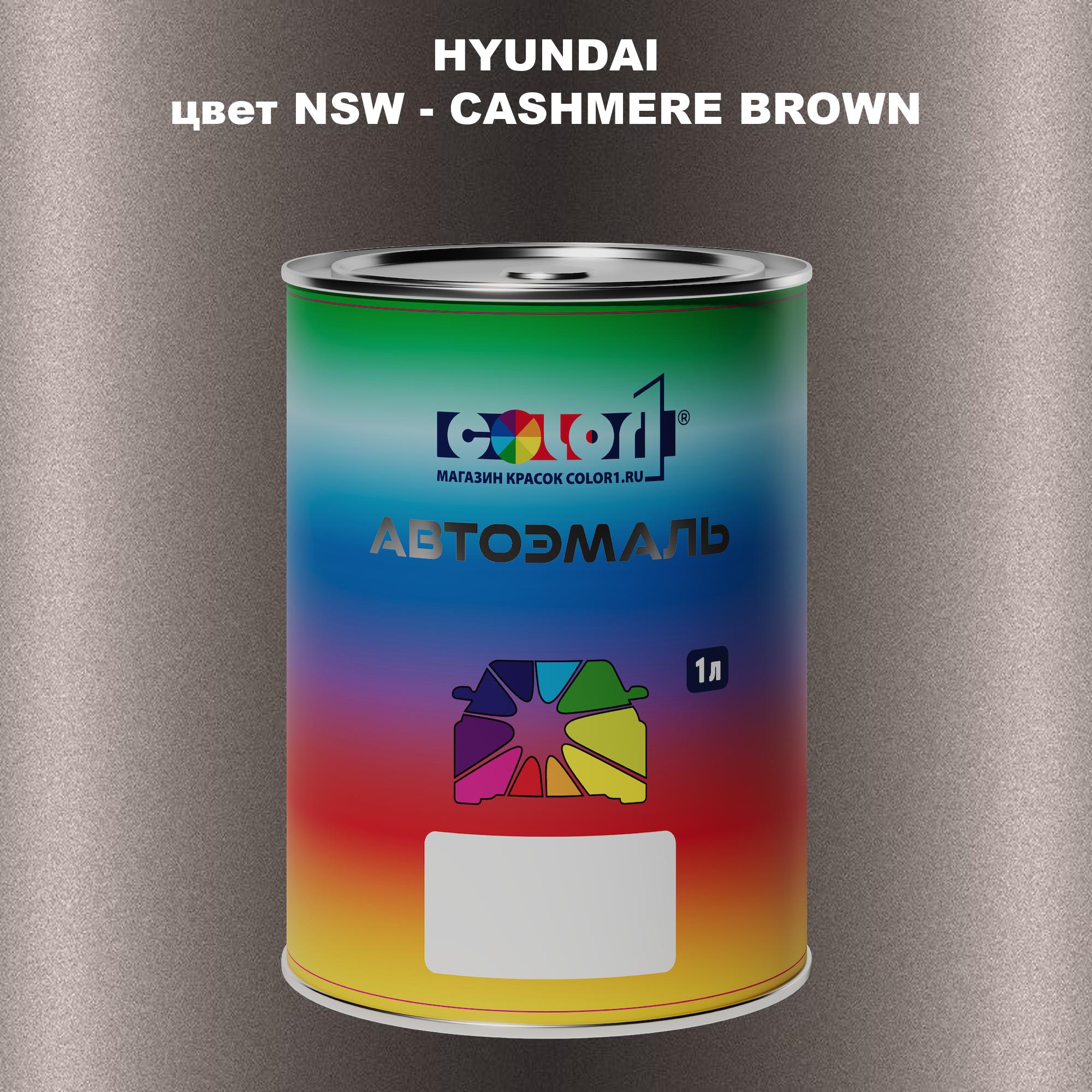 

Автомобильная краска COLOR1 для HYUNDAI, цвет NSW - CASHMERE BROWN, Прозрачный