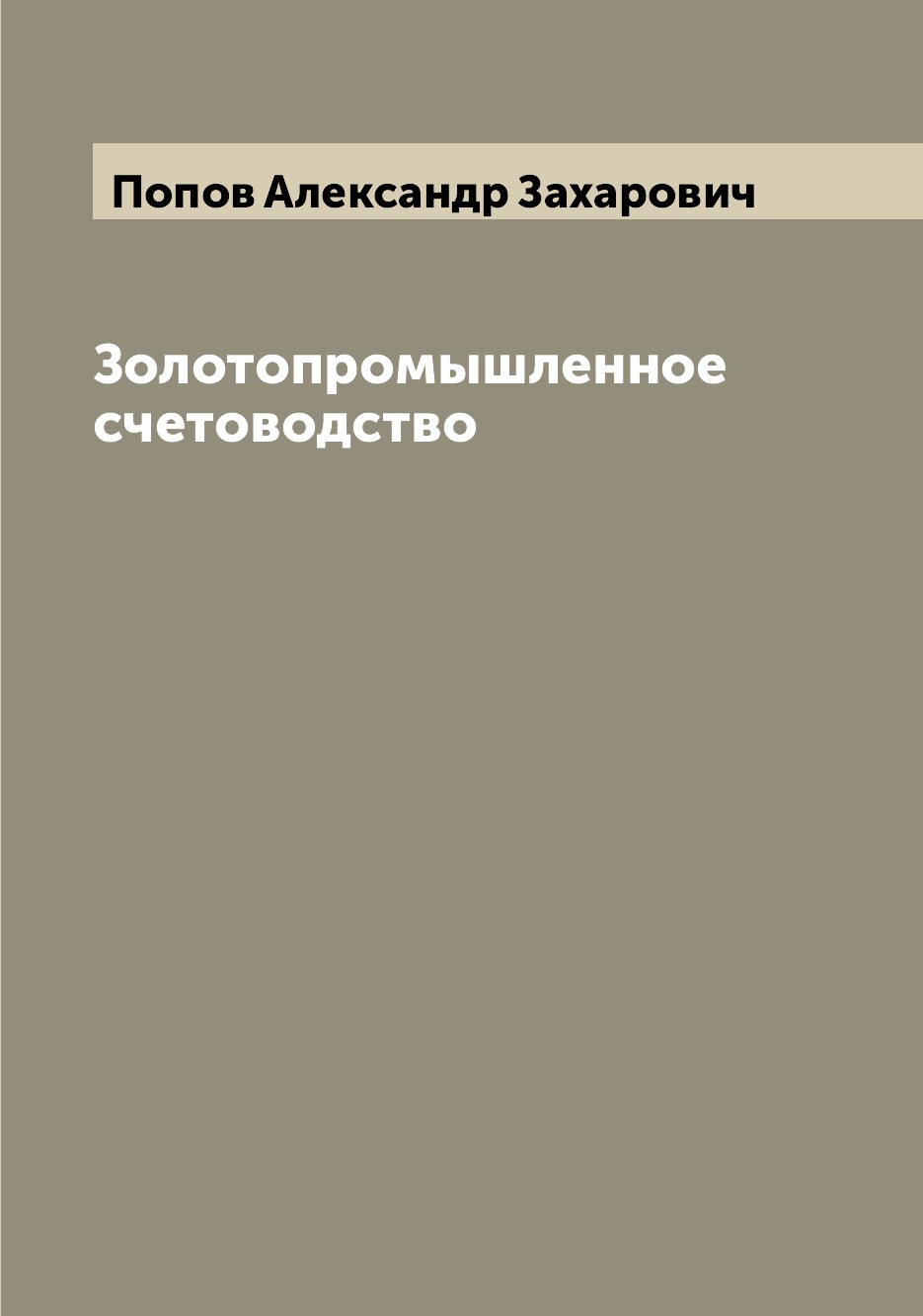 

Книга Золотопромышленное счетоводство