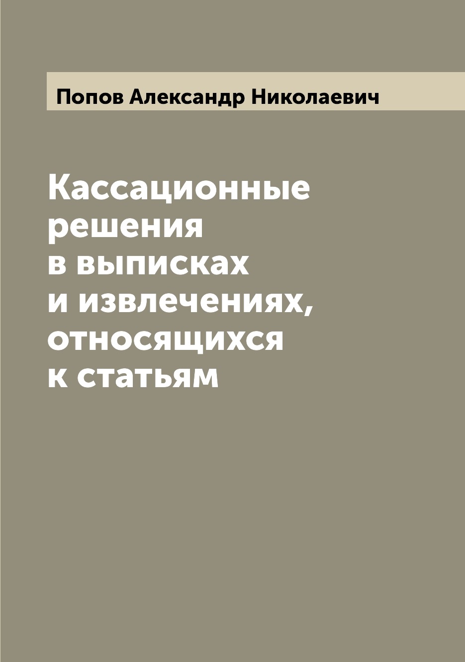 

Книга Кассационные решения в выписках и извлечениях, относящихся к статьям