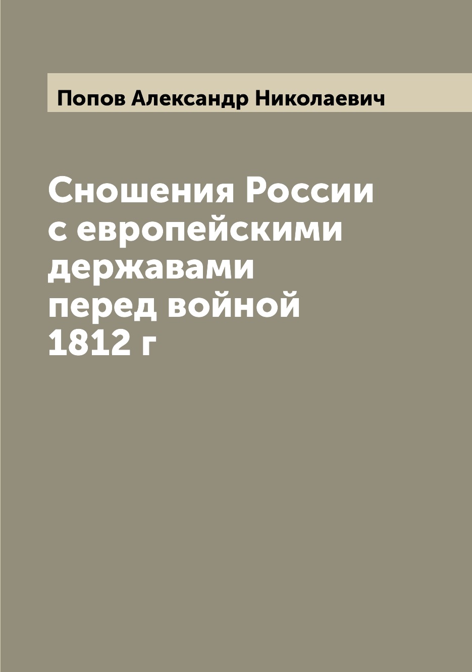 

Книга Сношения России с европейскими державами перед войной 1812 г