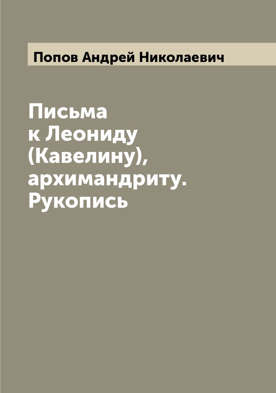 

Книга Письма к Леониду (Кавелину), архимандриту. Рукопись
