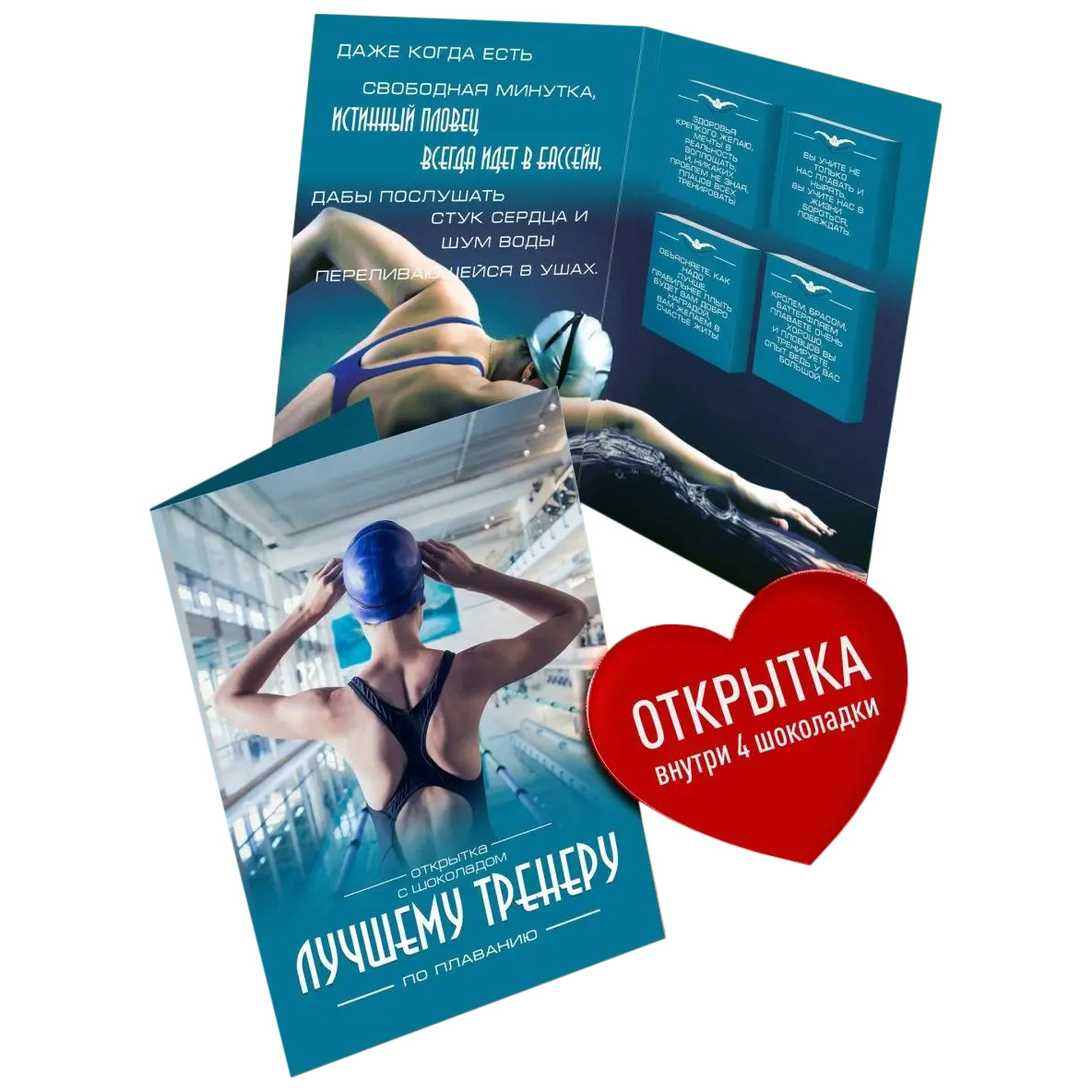 

Открытка с шоколадом Счастье в подарок Лучшему тренеру по плаванию 1 шт