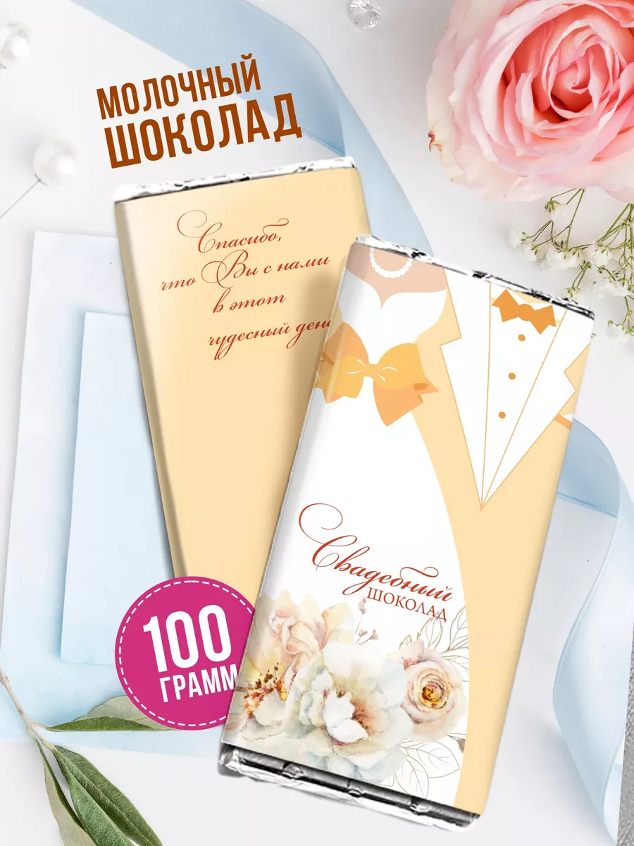 

Шоколад Счастье в подарок на свадьбу, 100 г