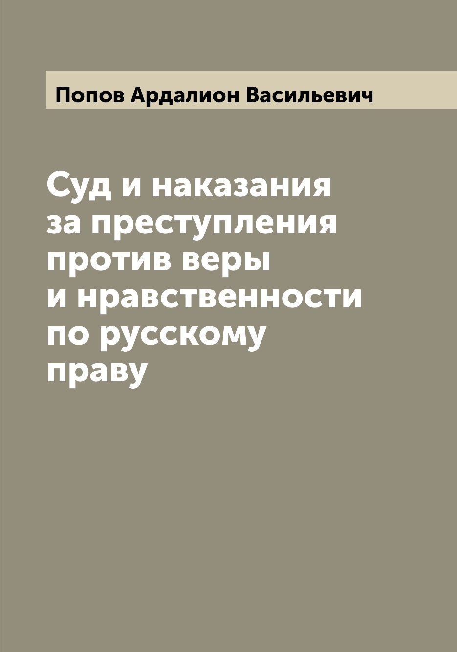 

Суд и наказания за преступления против веры и нравственности по русскому праву