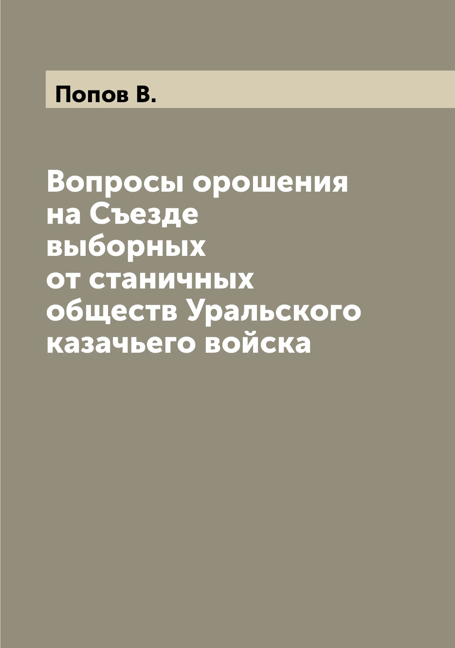 

Книга Вопросы орошения на Съезде выборных от станичных обществ Уральского казачьего войска