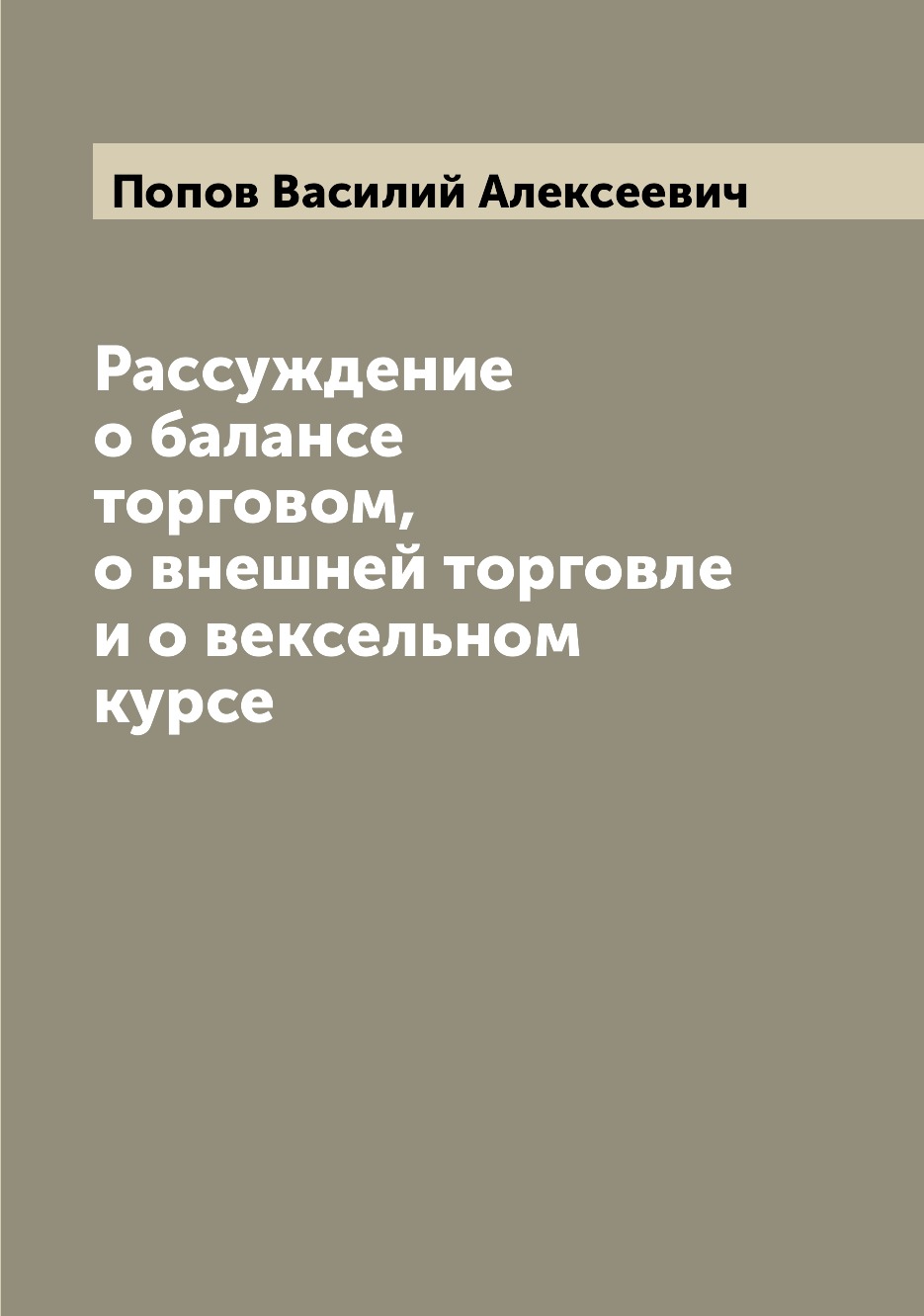 

Книга Рассуждение о балансе торговом, о внешней торговле и о вексельном курсе