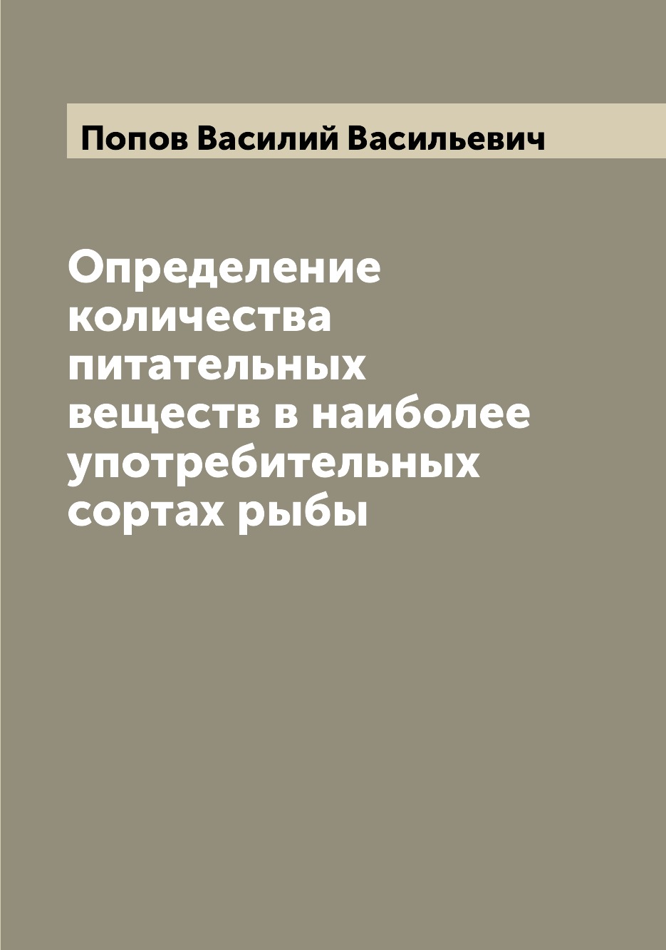 

Книга Определение количества питательных веществ в наиболее употребительных сортах рыбы
