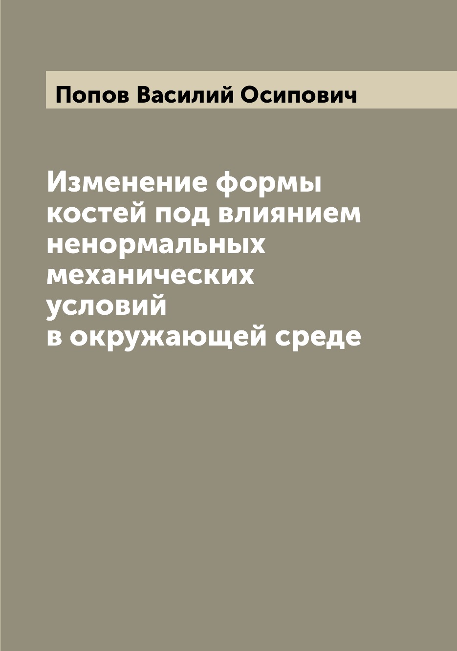

Книга Изменение формы костей под влиянием ненормальных механических условий в окружающе...