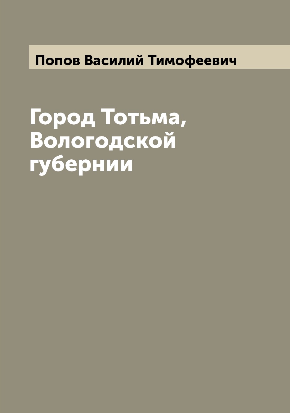 

Город Тотьма, Вологодской губернии