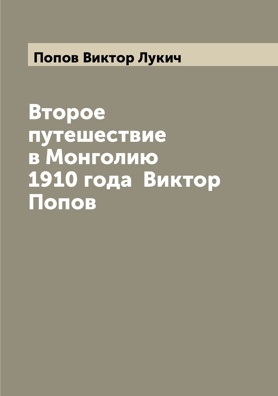 фото Книга второе путешествие в монголию 1910 года виктор попов archive publica