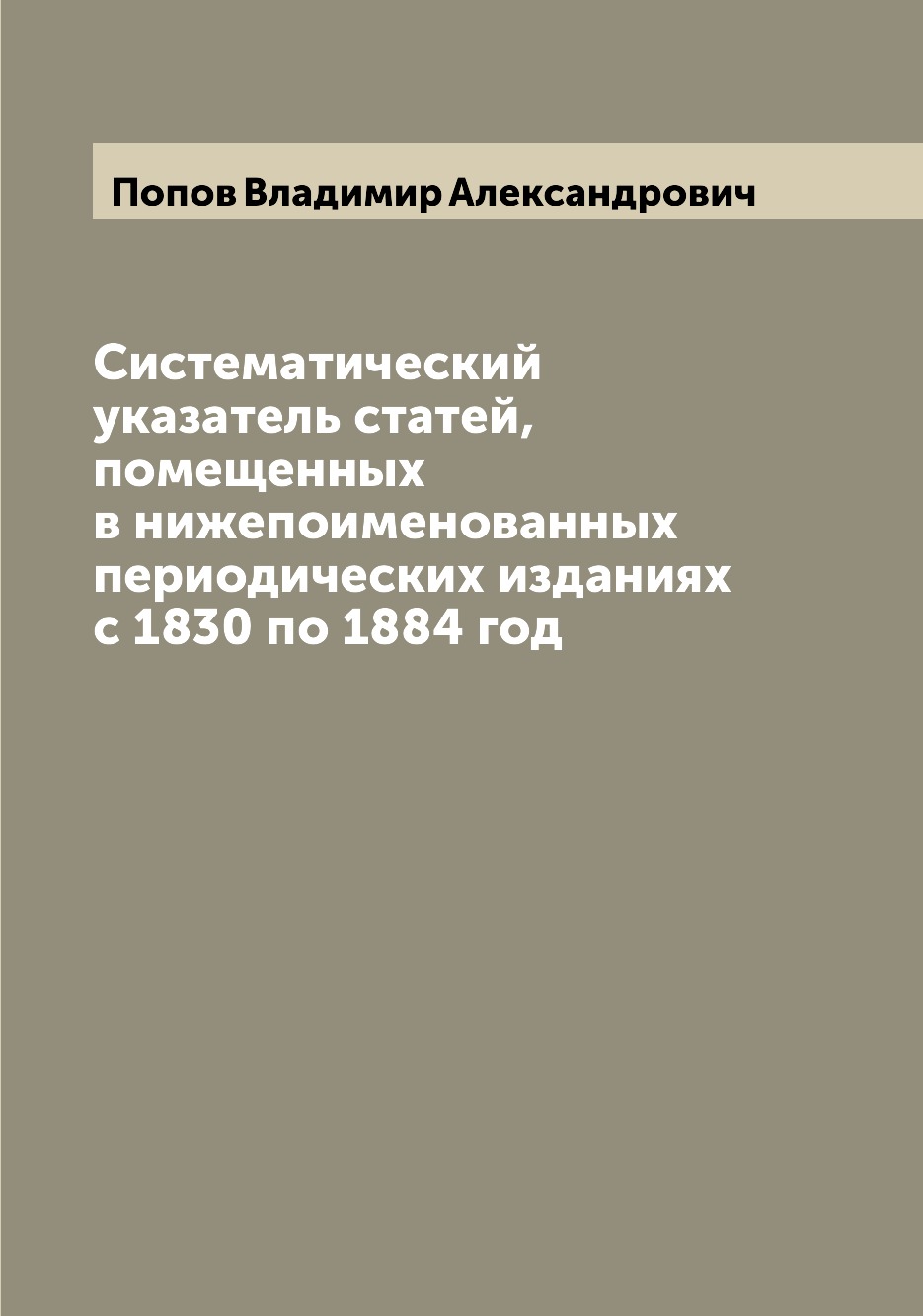 

Книга Систематический указатель статей, помещенных в нижепоименованных периодических из...