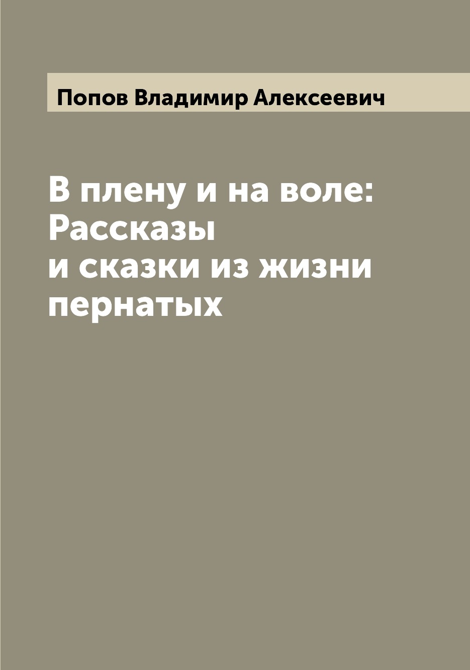 

Книга В плену и на воле: Рассказы и сказки из жизни пернатых