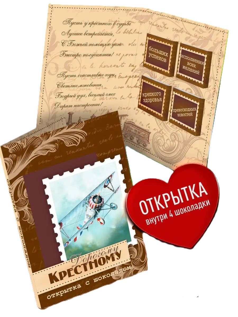 

Шоколад с открыткой Счастье в подарок "Дорогому Крестному", 78 г