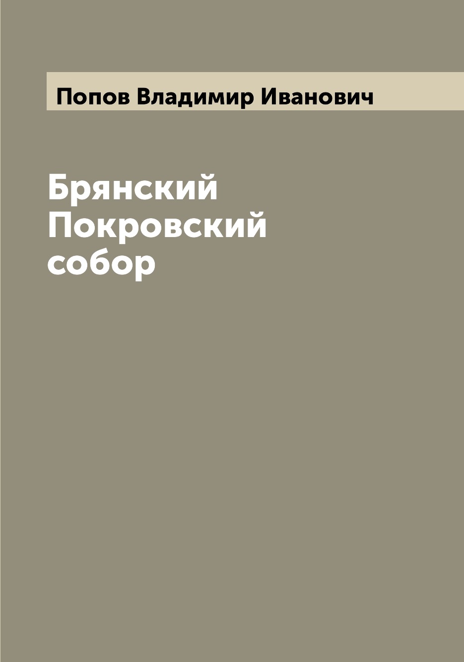 

Книга Брянский Покровский собор
