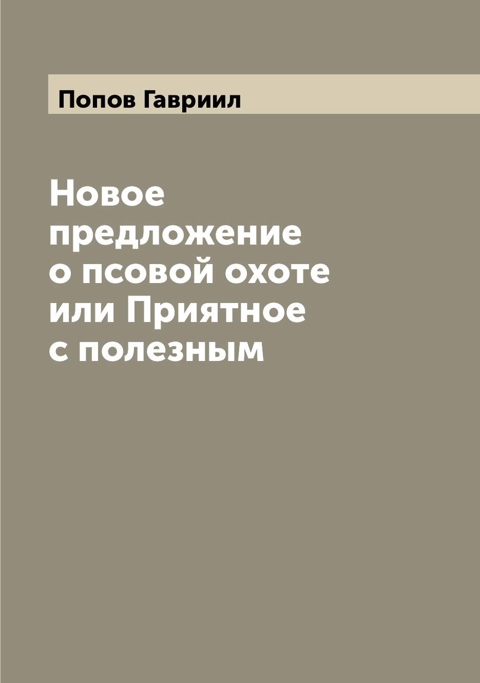 фото Книга новое предложение о псовой охоте или приятное с полезным archive publica