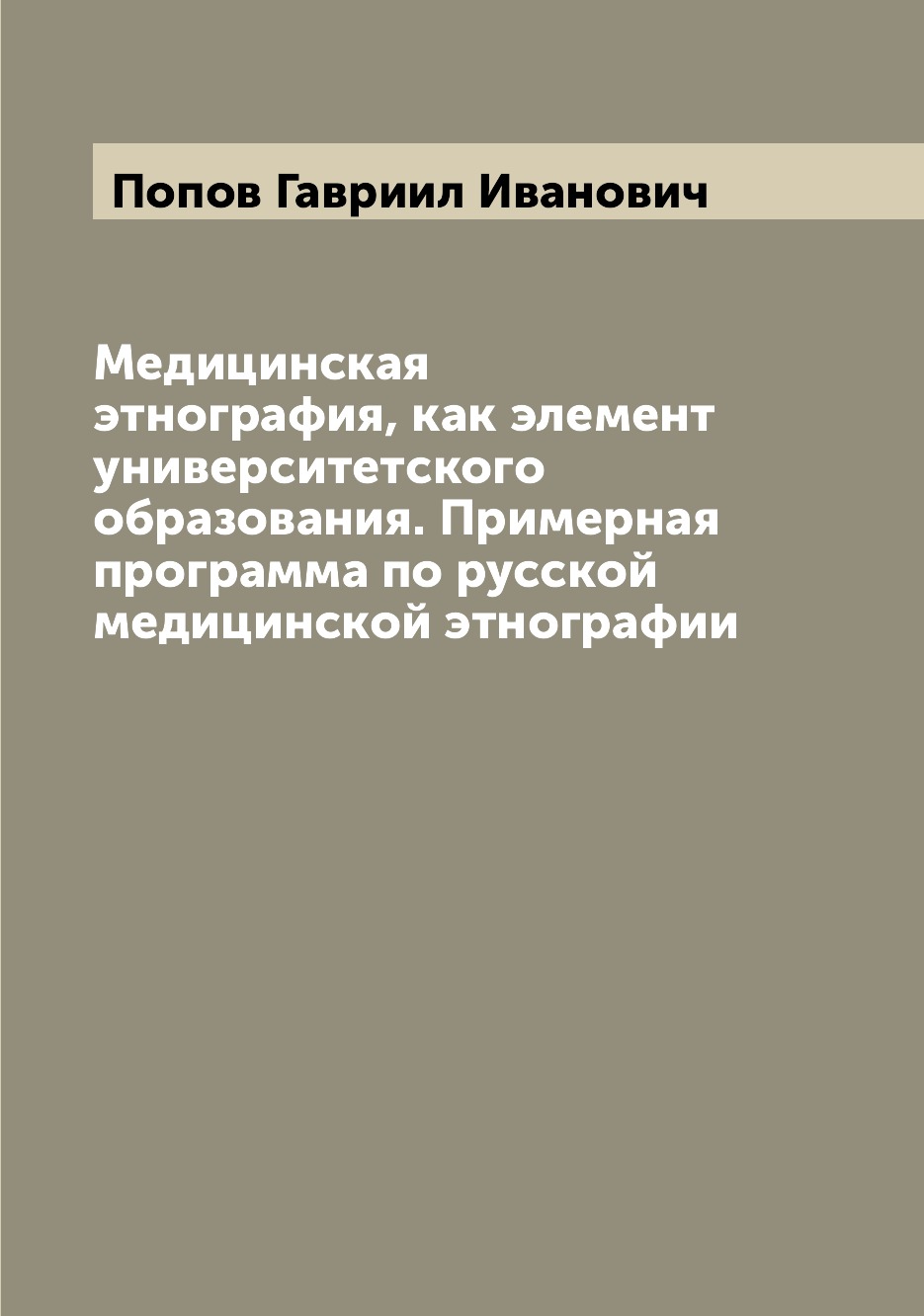 фото Книга медицинская этнография, как элемент университетского образования. примерная прогр... archive publica