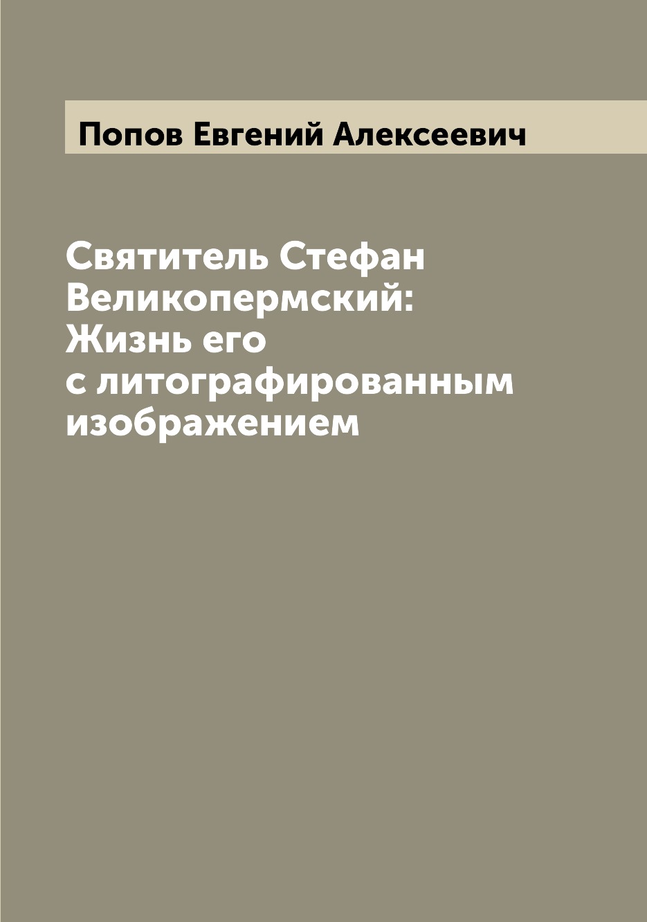 

Святитель Стефан Великопермский: Жизнь его с литографированным изображением