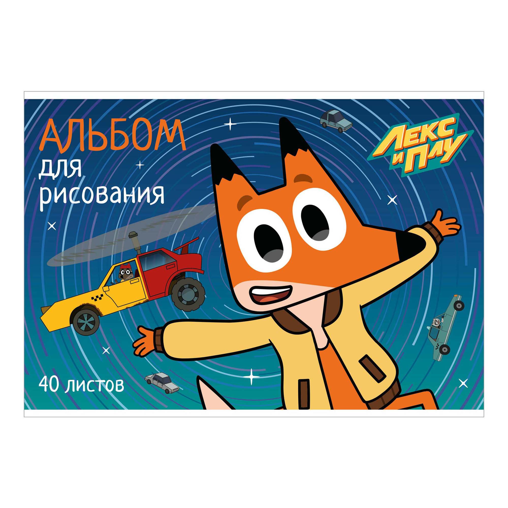 

Альбом для рисования Лекс и Плу А4 40 листов