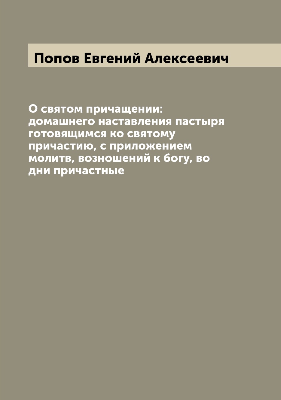 фото Книга о святом причащении: домашнего наставления пастыря готовящимся ко святому причаст... archive publica