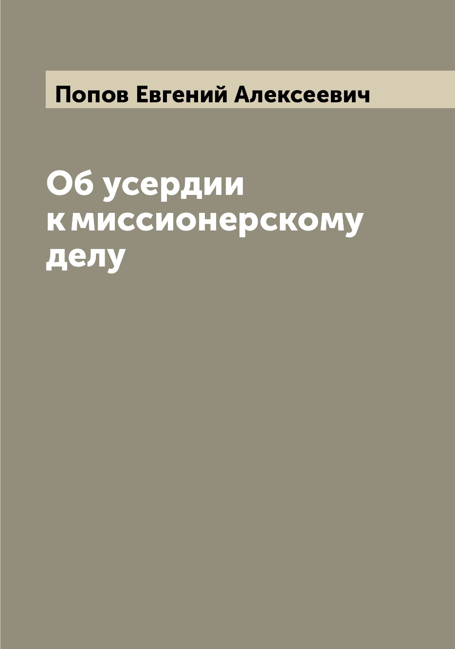 

Книга Об усердии к миссионерскому делу