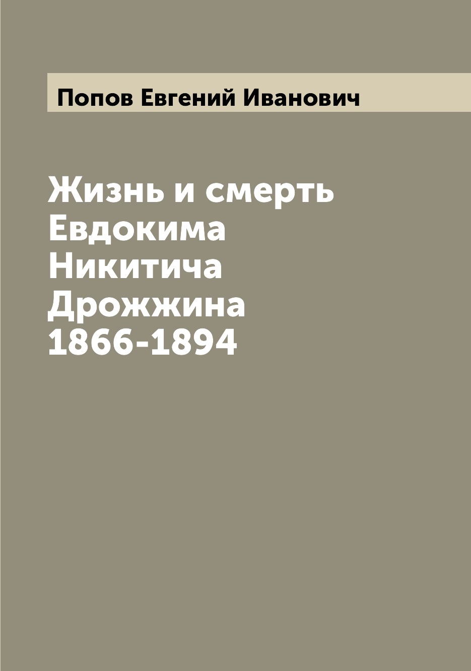 

Книга Жизнь и смерть Евдокима Никитича Дрожжина 1866-1894