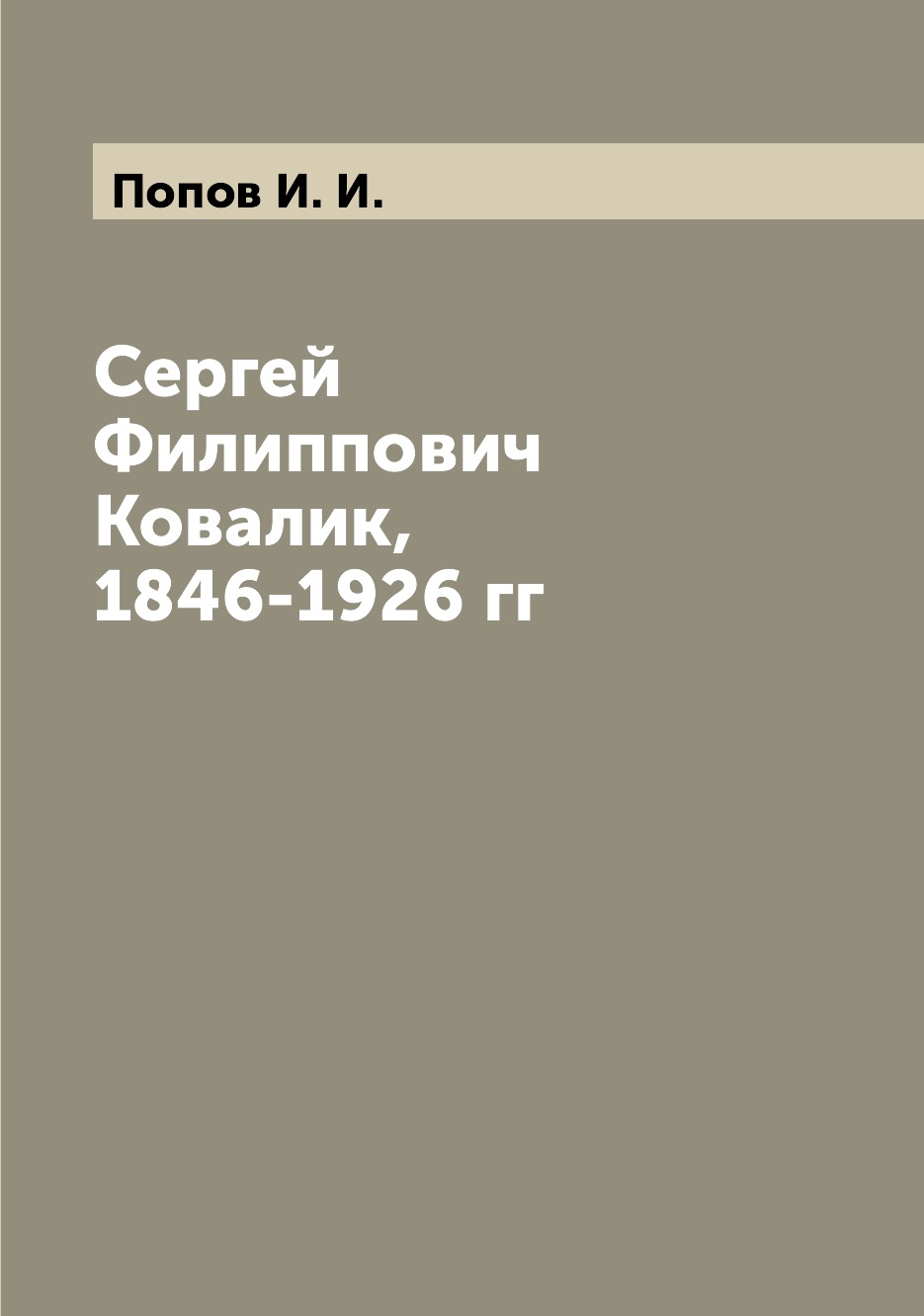 

Книга Сергей Филиппович Ковалик, 1846-1926 гг