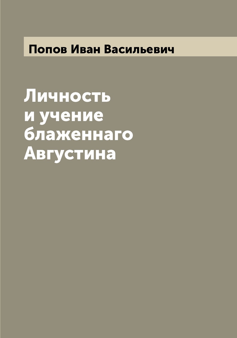 

Книга Личность и учение блаженнаго Августина