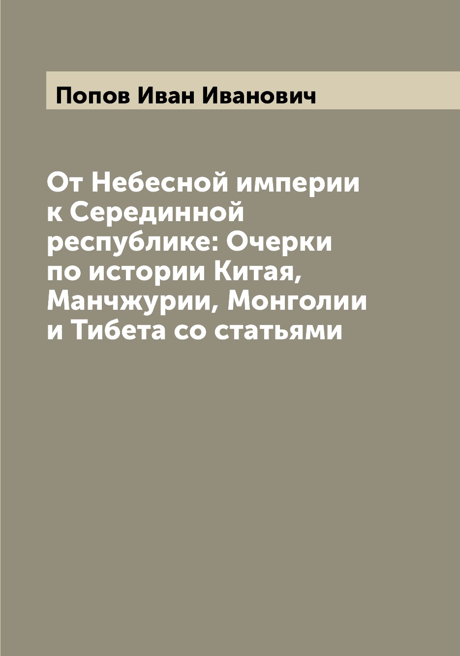 

От Небесной империи к Серединной республике: Очерки по истории Китая, Манчжурии, ...