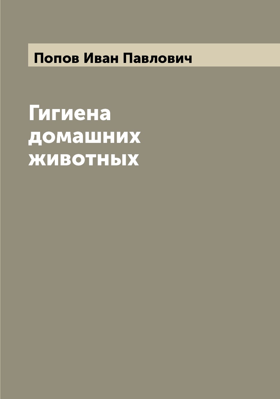 фото Книга гигиена домашних животных archive publica