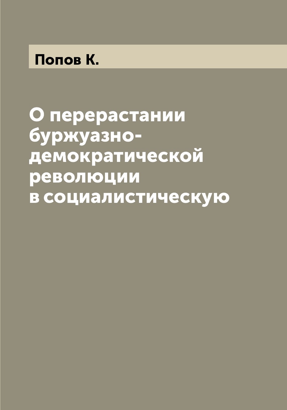 

Книга О перерастании буржуазно-демократической революции в социалистическую