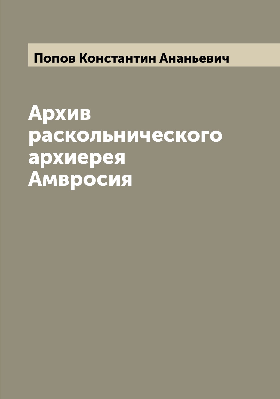 

Книга Архив раскольнического архиерея Амвросия