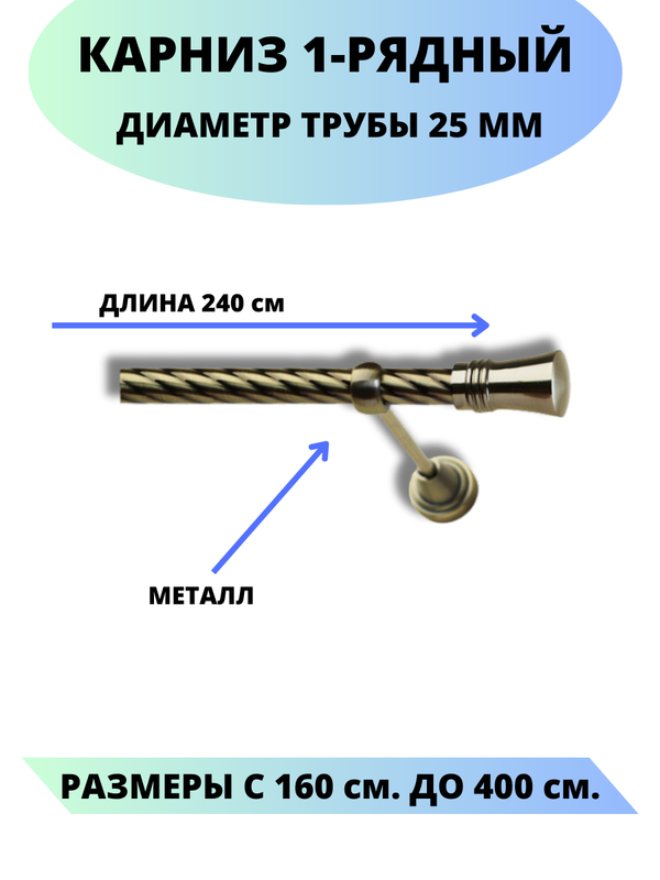 

Карниз металлический Валенсия, 1-рядный, витой, D-25 мм., цвет антик, 2,4 м., Золотистый, Валенсия