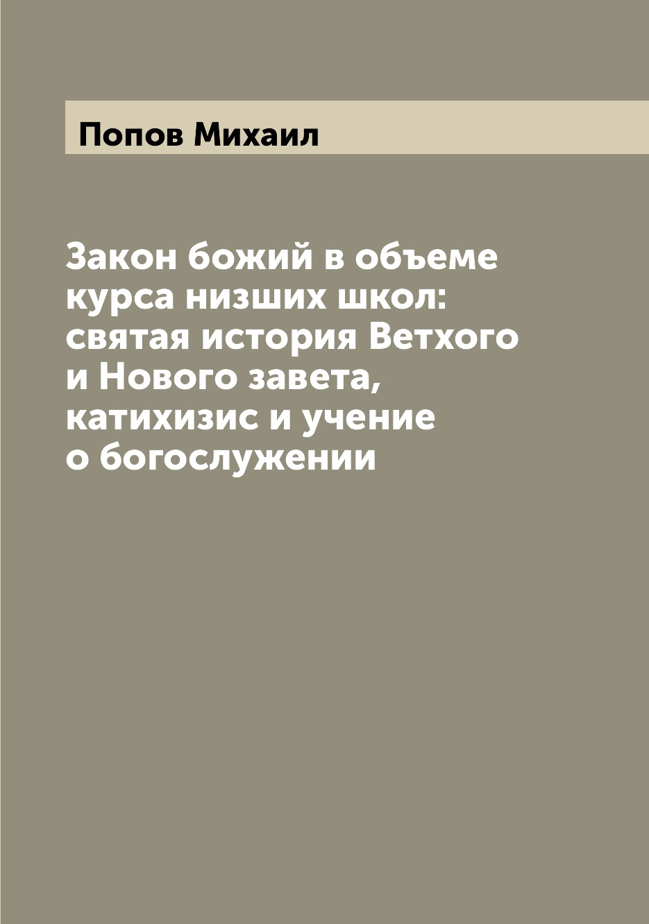 

Закон божий в объеме курса низших школ: святая история Ветхого и Нового завета, к...