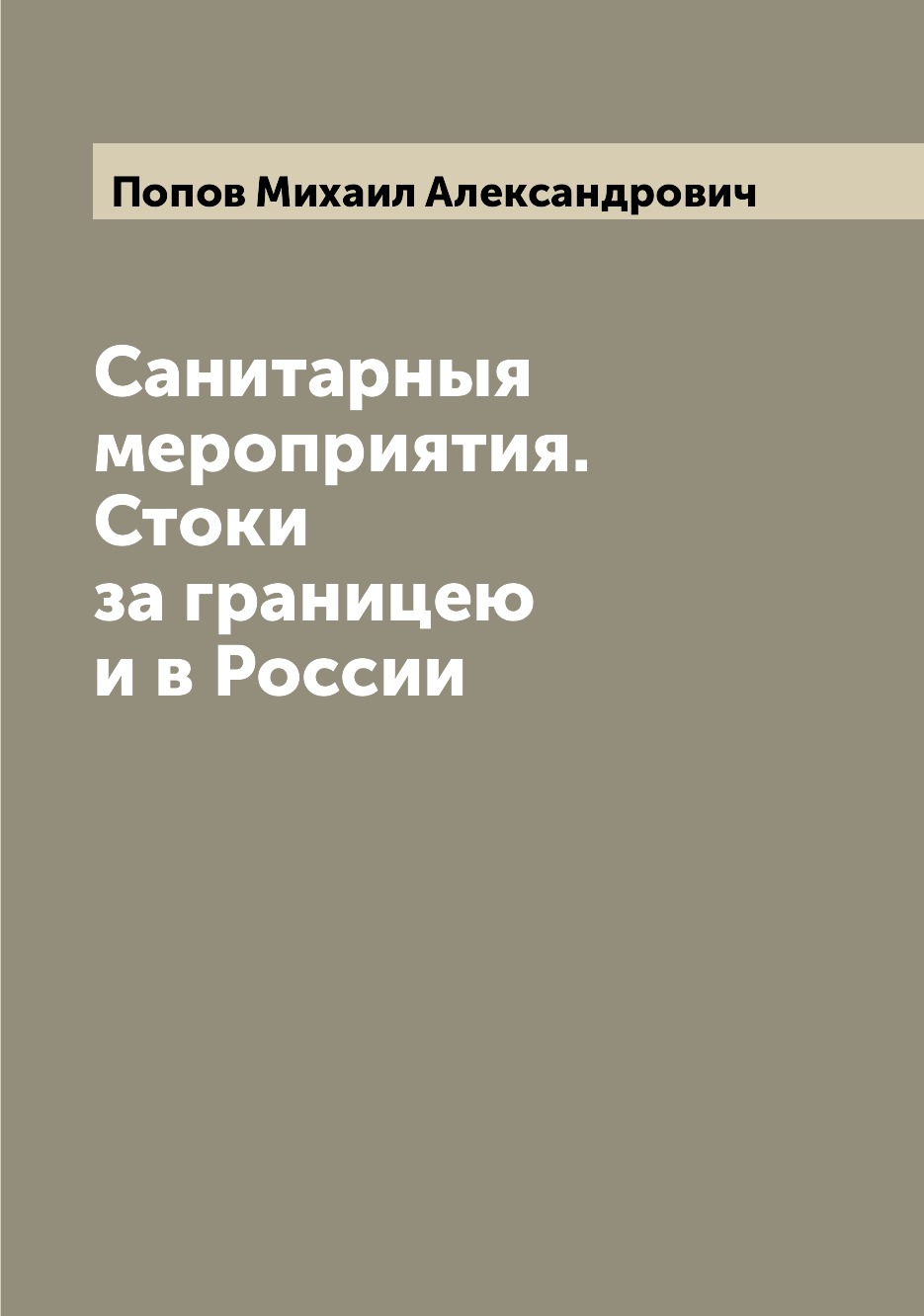 

Книга Санитарныя мероприятия. Стоки за границею и в России