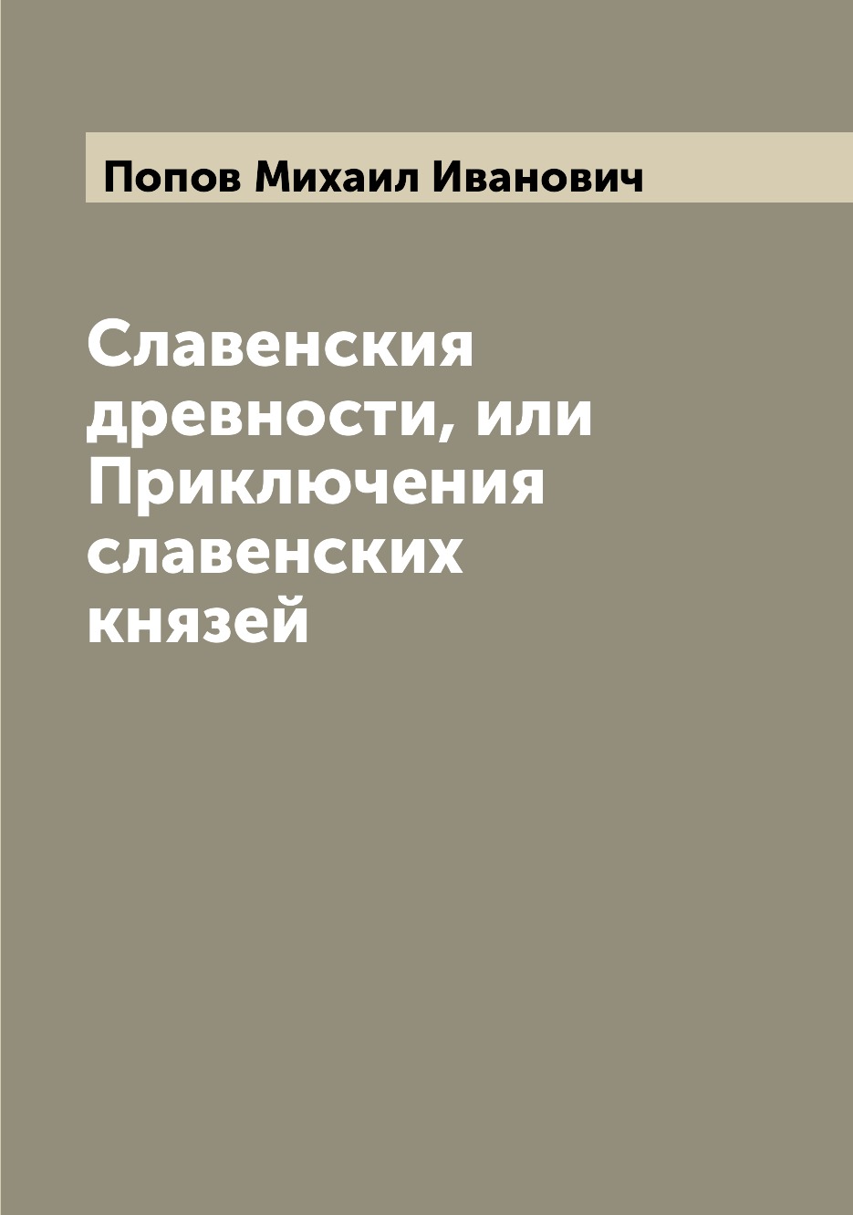 

Книга Славенския древности, или Приключения славенских князей
