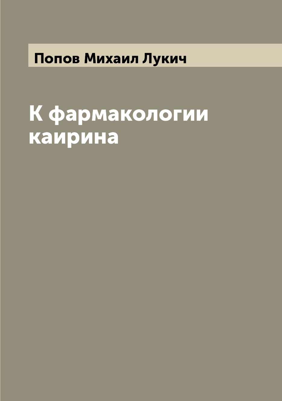 

Книга К фармакологии каирина