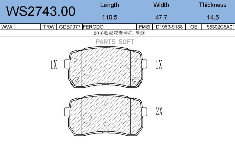 

Колодки Тормозные Дисковые | Зад | Ws2743.00 Nsii0019818944 JEENICE арт. WS274300