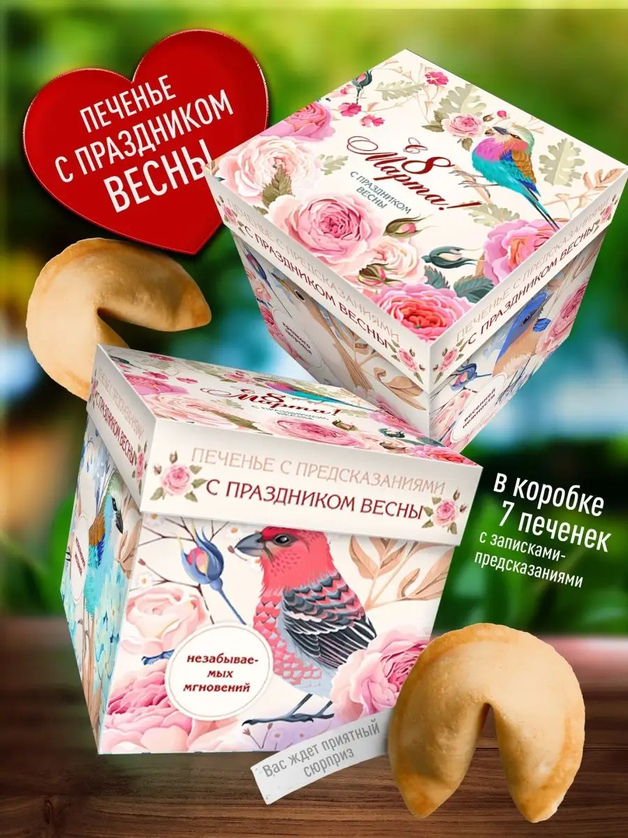 

Печенье Счастье в подарок женщине С 8 Марта, 80 г
